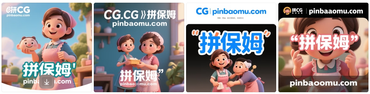 拼保姆