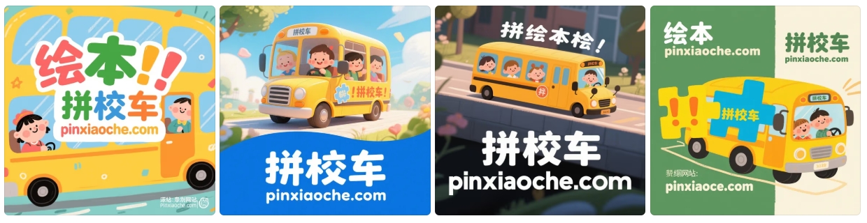 拼校车